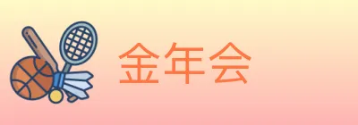 金年会 logo